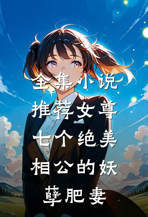 全集推荐女尊七个绝美相公的妖孽肥妻全文阅读