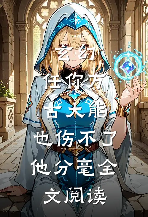 玄幻：任你万古大能，也伤不了他分毫全文阅读