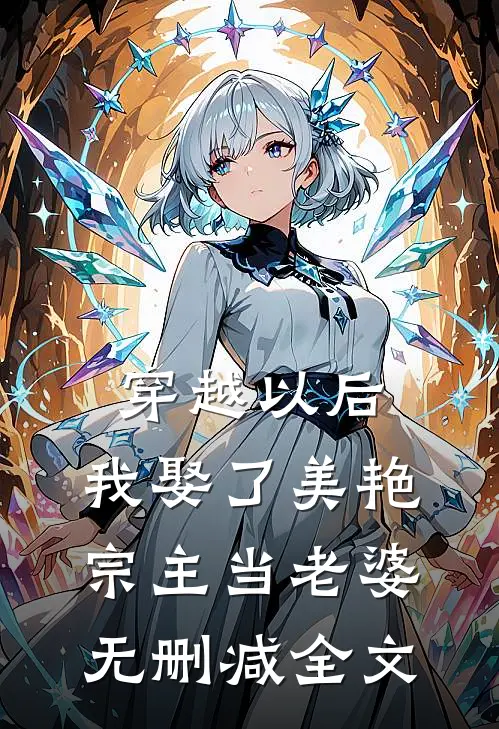穿越以后,我娶了美艳宗主当老婆无删减全文免费阅读
