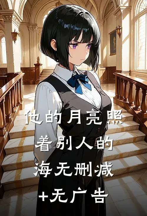 他的月亮照着别人的海无删减+无广告