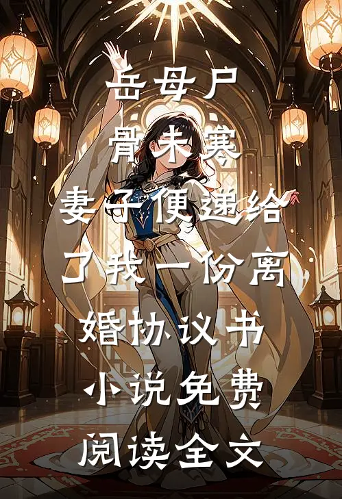 岳母尸骨未寒，妻子便递给了我一份离婚协议书小说免费阅读全文