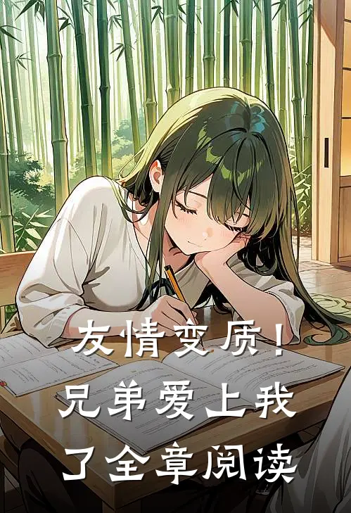 友情变质!兄弟爱上我了全章阅读笔记