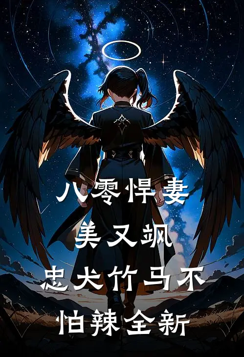 八零悍妻美又飒，忠犬竹马不怕辣全新