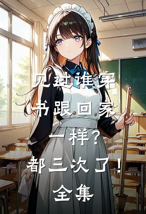 见过谁穿书跟回家一样？都三次了！ 全集