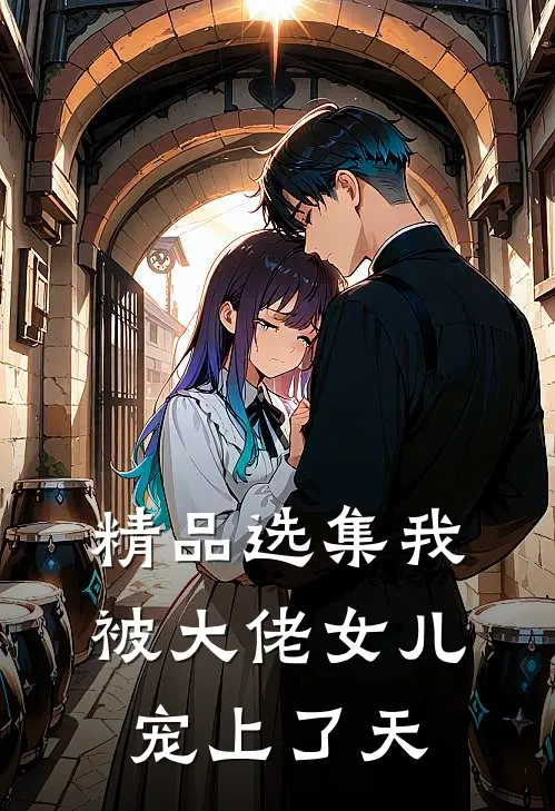精品选集我被大佬女儿宠上了天