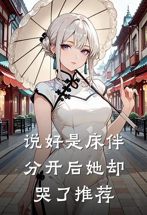 说好是床伴,分开后她却哭了推荐