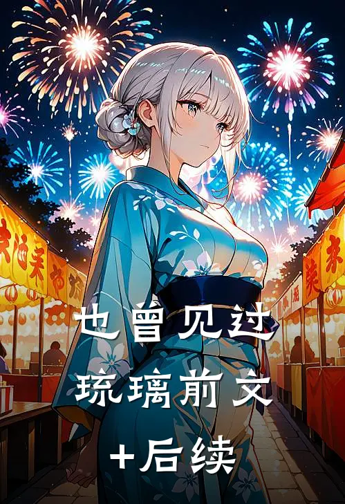 也曾见过琉璃前文+后续