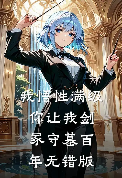 我悟性满级，你让我剑冢守墓百年无错版