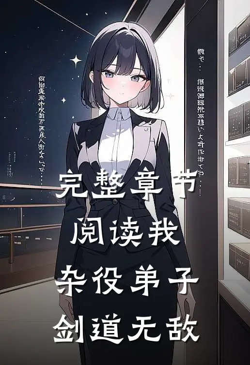 完整章节阅读我,杂役弟子,剑道无敌