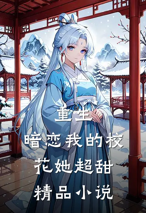 重生暗恋我的校花她超甜精品
