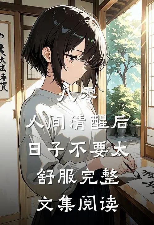 八零：人间清醒后，日子不要太舒服完整文集阅读