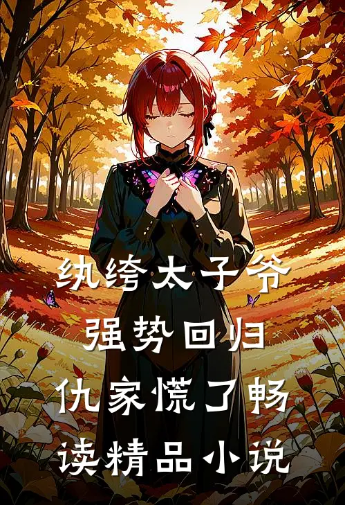 纨绔太子爷强势回归,仇家慌了畅读精品