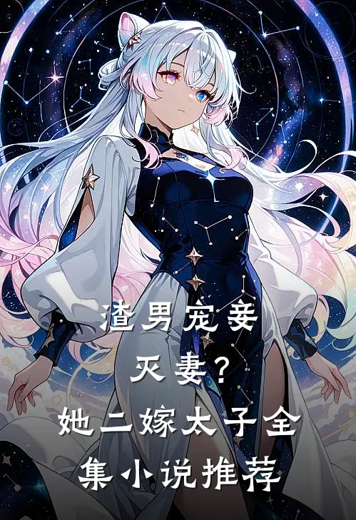 渣男宠妾灭妻?她二嫁太子全集推荐