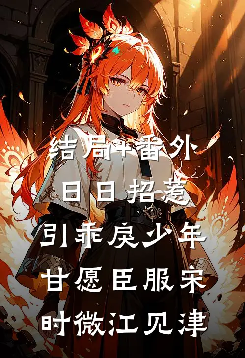结局+番外日日招惹，引乖戾少年甘愿臣服宋时微江见津