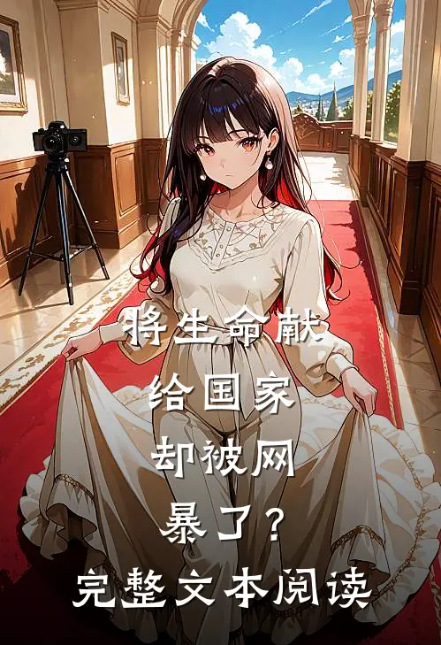 将生命献给国家，却被网暴了？完整文本阅读