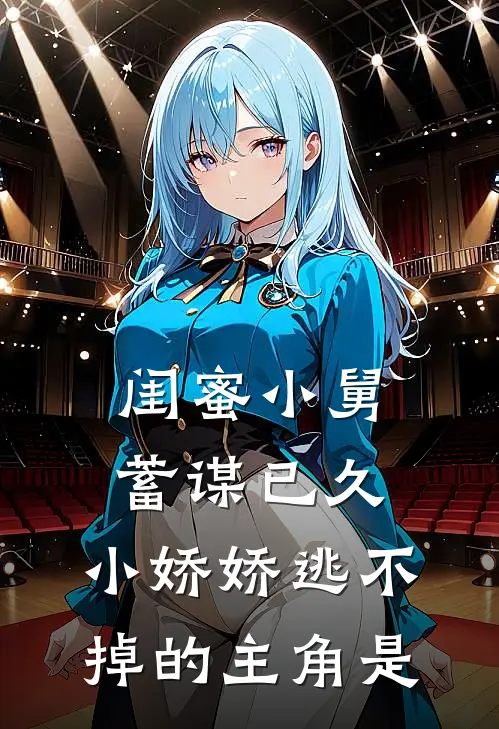闺蜜小舅蓄谋已久,小娇娇逃不掉的主角是哪个