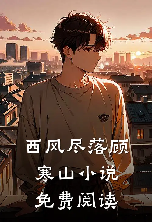 西风尽落顾寒山小说免费阅读