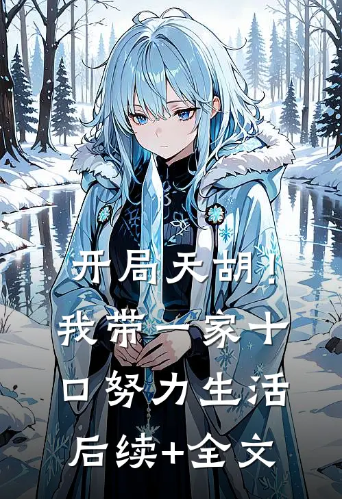 开局天胡！我带一家十口努力生活后续+全文
