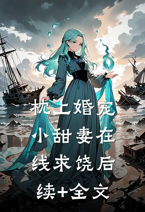 枕上婚宠：小甜妻在线求饶后续+全文