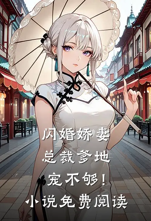 闪婚娇妻总裁爹地,宠不够!免费阅读全文