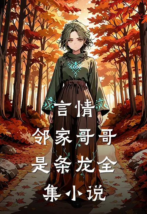 言情：邻家哥哥是条龙全集小说