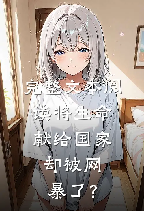完整文本阅读将生命献给国家，却被网暴了？