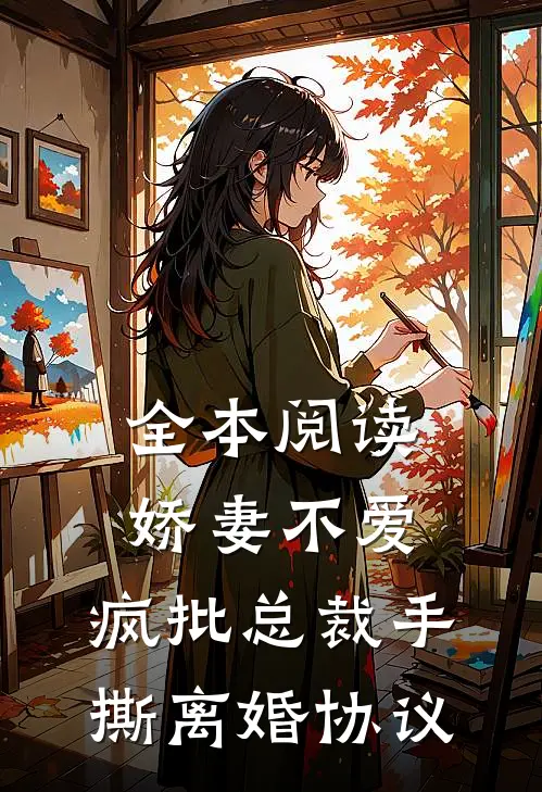 全本阅读娇妻不爱，疯批总裁手撕离婚协议