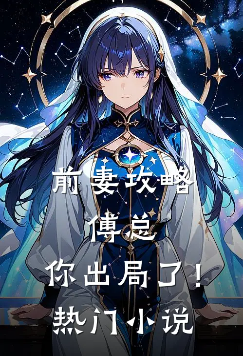 前妻攻略傅总,你出局了!热门免费阅读