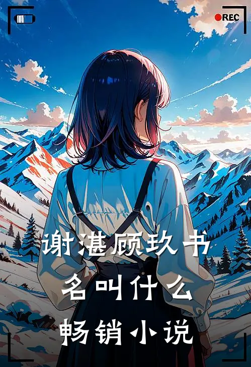 谢湛顾玖书名叫什么畅销小说