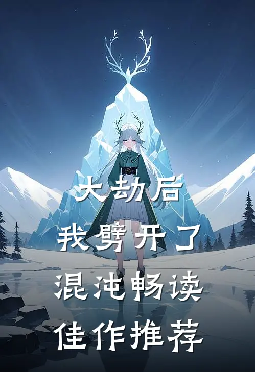 大劫后，我劈开了混沌畅读佳作推荐