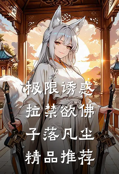 极限诱惑，拉禁欲佛子落凡尘精品推荐