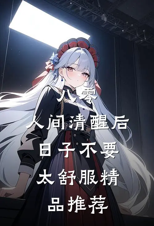 八零：人间清醒后，日子不要太舒服精品推荐