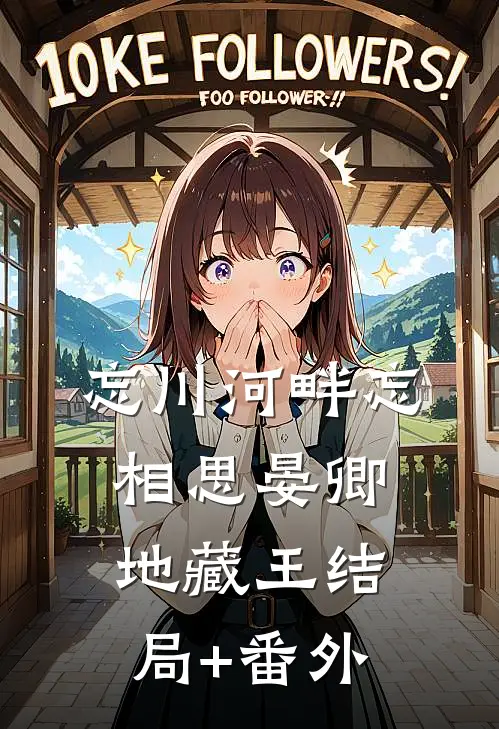 忘川河畔忘相思晏卿地藏王结局+番外