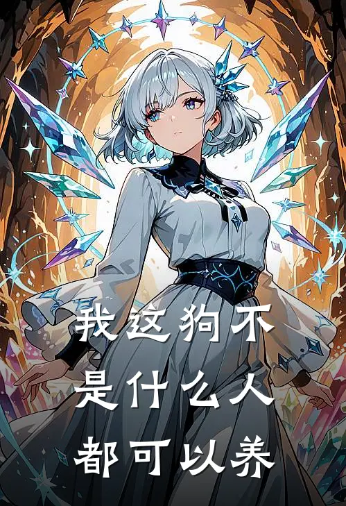 我这狗不是人都可以养的