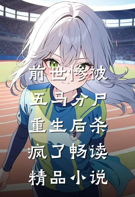 前世惨被五马分尸,重生后杀疯了畅读精品