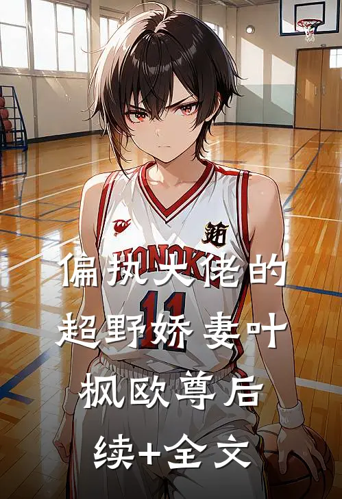 偏执大佬的超野娇妻叶枫欧尊后续+全文