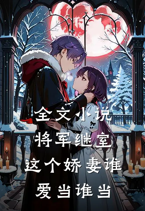 全文将军继室这个娇妻谁爱当谁当免费阅读