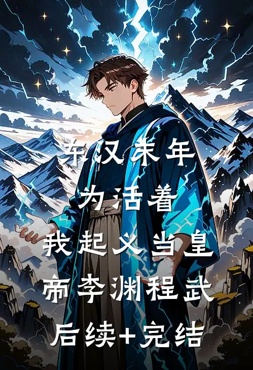 东汉末年：为活着，我起义当皇帝李渊程武后续+完结