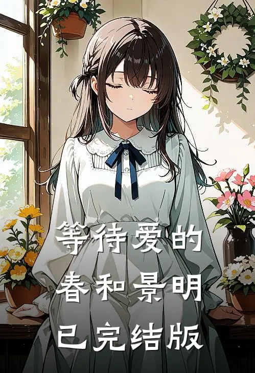 等待爱的春和景明已完结版
