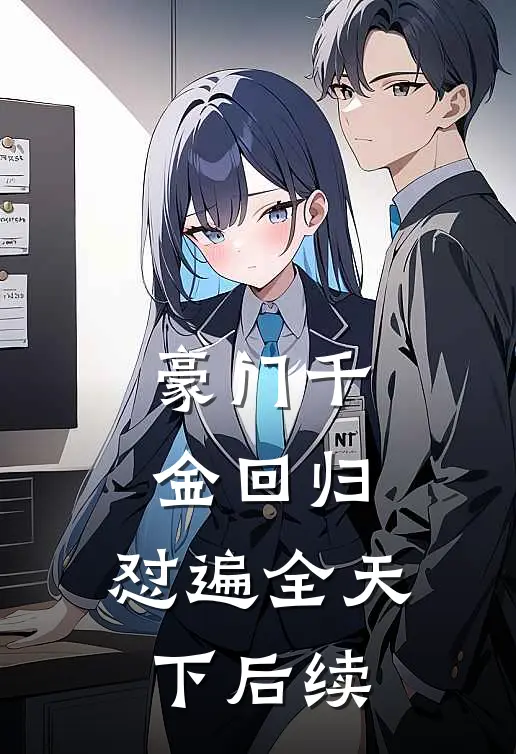 豪门千金回归，怼遍全天下后续