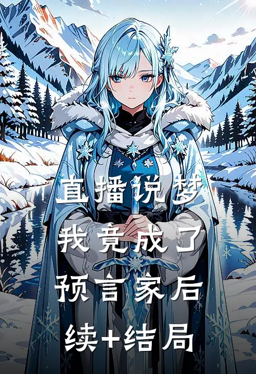 直播说梦，我竟成了预言家后续+结局