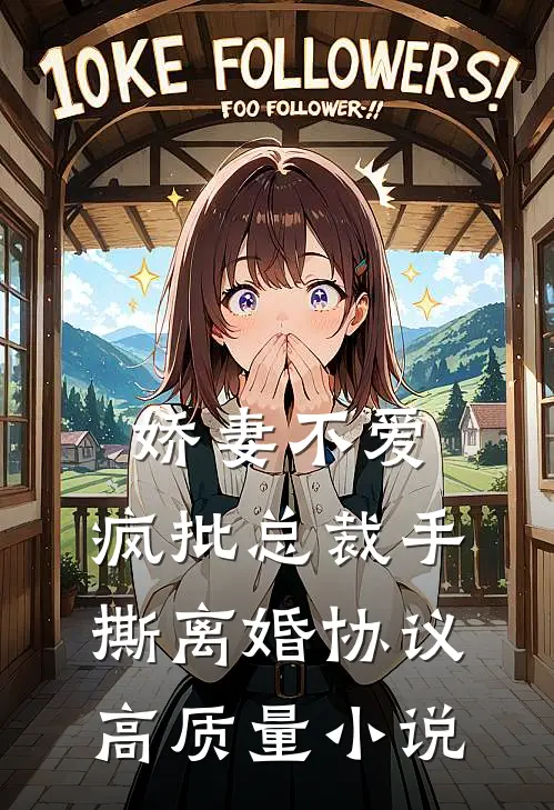 娇妻不爱，疯批总裁手撕离婚协议高质量小说