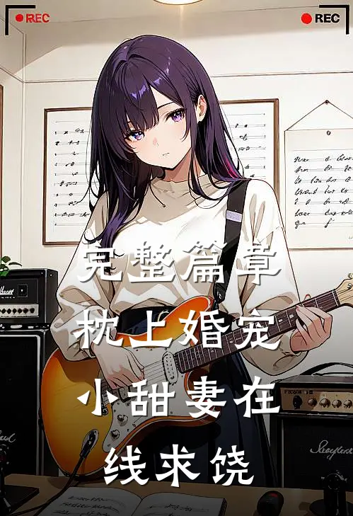 完整篇章枕上婚宠：小甜妻在线求饶