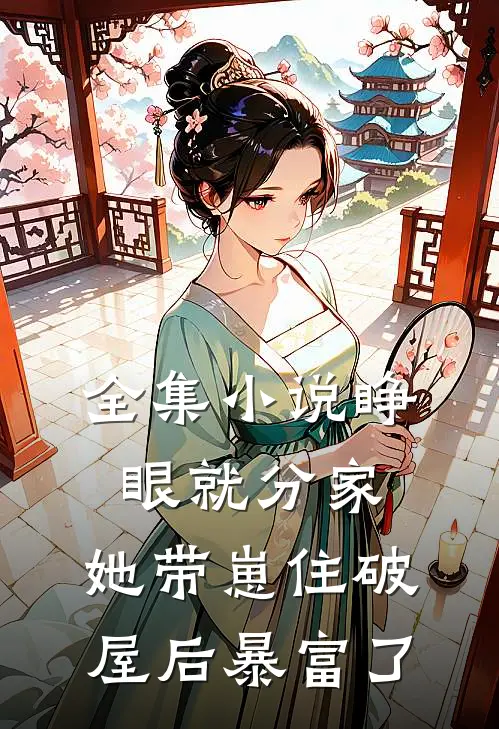 全集小说睁眼就分家，她带崽住破屋后暴富了