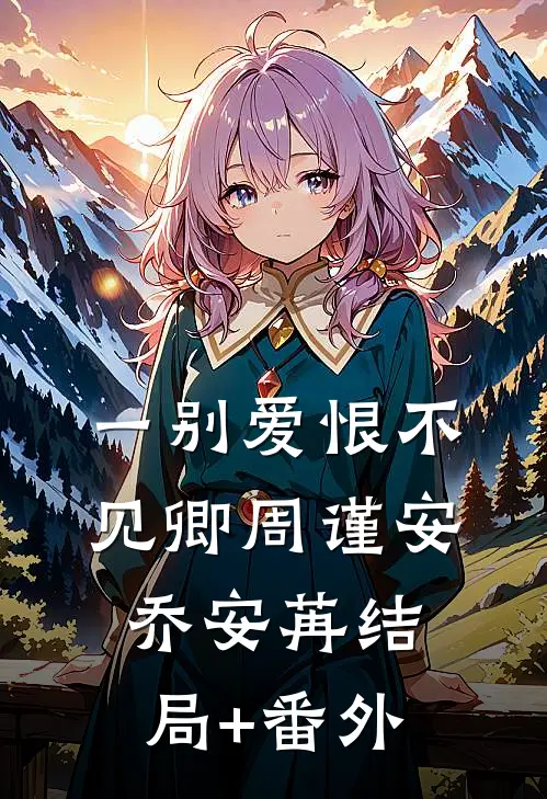 一别爱恨不见卿周谨安乔安苒结局+番外