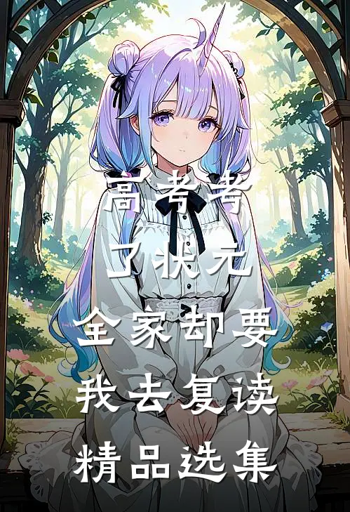 高考考了状元，全家却要我去复读精品选集