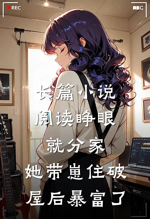 长篇小说阅读睁眼就分家，她带崽住破屋后暴富了