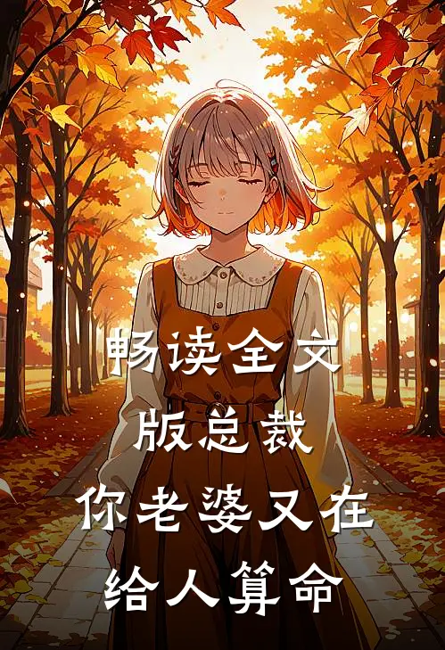 畅读全文版总裁，你老婆又在给人算命