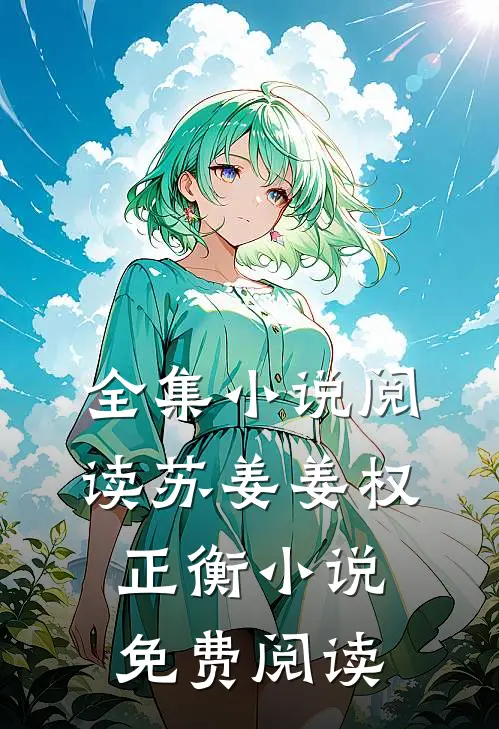 全集小说阅读苏姜姜权正衡小说免费阅读