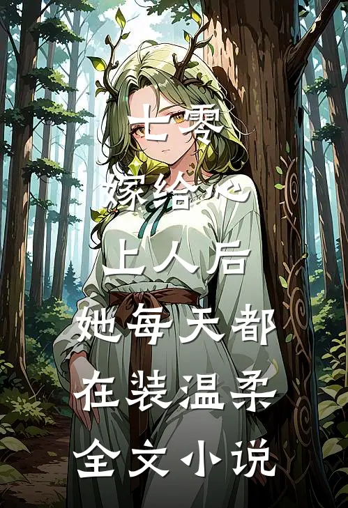七零：嫁给心上人后，她每天都在装温柔全文小说